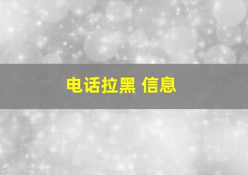 电话拉黑 信息